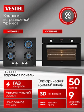 Комплект бытовой техники SVE58DM1G604B1 Vestel (духовой шкаф OVE58DMB1 и варочная панель HVG604B1)