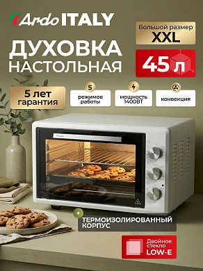 Духовка электрическая настольная Ardo MO4552W2 5 режимов , конвекция, 45 л, 2 противня + хромированная решетка, двойное стекло дверцы таймер