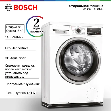 Стирально-сушильная машина Bosch Slim, стирка - 8 кг, сушка - 5 кг, 1400 оборотов, узкая (47см)