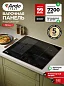 Индукционная варочная панель Ardo IM64B1FS2 с Boost, Flex зона,7200 Вт, Stop&Go, сенсор, защита от перегрева