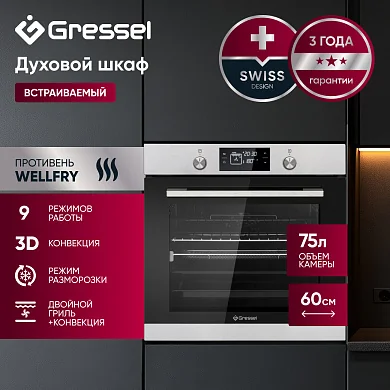 Встраиваемый духовой шкаф Gressel U6EM69110, 60см, 9 режимов работы, 75л, двойной гриль, 3D конвекция + противень Wellfry