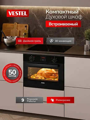Компактный духовой шкаф встраиваемый Vestel 60 см, 50 л, 9 режимов, 3D конвекция, двойной гриль, таймер, два стекла