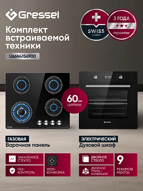 Комплект бытовой техники GRESSEL U66N41S6900 (духовой шкаф 60см U6ES69000  и варочная панель газовая 60см U60N41S000)