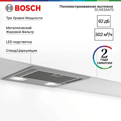 Вытяжка Bosch DLN53AA70 Serie 2, 302 м³/ч, 115 Вт, режимы - отвод/циркуляция, ширина - 53.4 см, серебристый