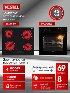 Комплект бытовой техники SV66E67DV604B0 Vestel (духовой шкаф OVE67DMB0 и варочная панель HVV604B0)