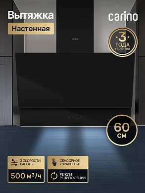 Настенная вытяжка CARINO C8616SM 60см, 3 скорости, сенсорное управление, режим рециркуляции, черная