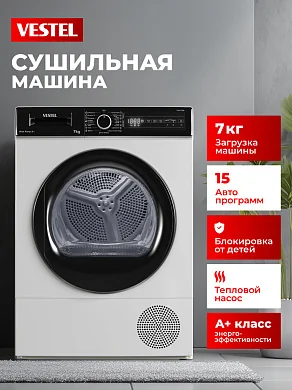 Сушильная машина Vestel TDHD7T2TBW, 7 кг, 15 программ, блокировка от детей, тепловой насос, класс А+, белый
