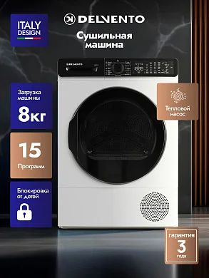 Сушильная машина DELVENTO VWD710, 8 кг, тепловой насос, блокировка от детей, 1200об, беззвучный режим, отложенный старт
