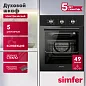Электрический духовой шкаф Simfer B4EB16070 (5 режимов работы, конвекция)