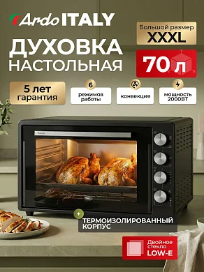 Духовка электрическая настольная Ardo MO7052A2 5 режимов, конвекция, 70 л, 2 противня + хромированная решетка, механический таймер