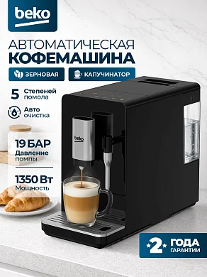 Кофемашина автоматическая зерновая BEKO,19 бар, капучинатор, 5 степеней помола, 1.5 л, черная