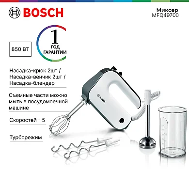 Ручной смеситель Bosch Styline MFQ49700, 5 уровней, 2 венчика из нержавеющей стали и крюка для теста, спиральный кабель, стержень для смешивания из нержавеющей стали, 850 Вт, белый/темно-серебристый