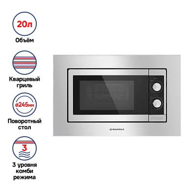 Микроволновая печь встраиваемая MAUNFELD JBMO.20.5S