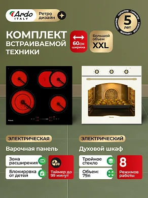 Комплект бытовой техники ARDO 58RC2M64BS2 (эл. духовой шкаф и эл. варочная панель 60 см)