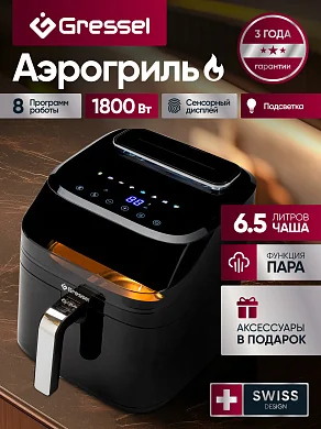 Аэрогриль Gressel GAF-1823, 8 программ, 1800Вт, сенсорный дисплей, подсветка