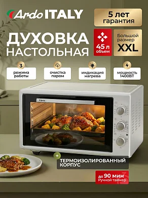 Духовка электрическая настольная Ardo MO4531W2 3 режима, 45 л, 2 противня + хромированная решетка, механический таймер