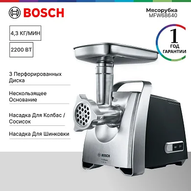 Мясорубка BOSCH MFW68640 800/2200Вт, 4.3 кг/мин, черный/метал фронт, реверс, отсек