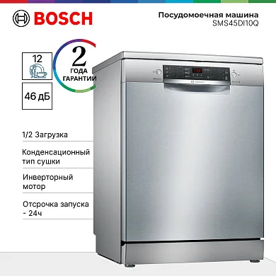 Посудомоечная машина Bosch SMS45DI10Q, очистка машины, RackMatic корзина, инверторный EcoSilence Drive, 60 см