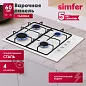 Газовая варочная панель Simfer H60Q40W411