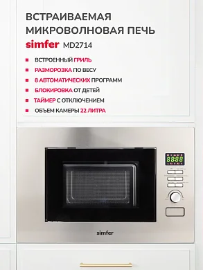 Встраиваемая микроволновая печь Simfer MD2714, 22 литра, 700 Вт, нержавеющая сталь