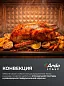 Духовка электрическая настольная Ardo MO2551A2 5 режимов, конвекция, 25 л, механический таймер