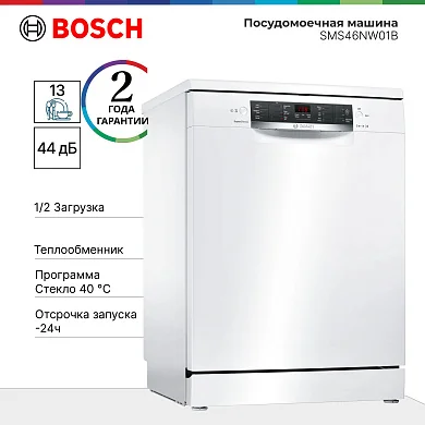 Посудомоечная машина Bosch Serie 4 SMS46NW01B, кол-во комплектов - 13, белая, 60 см