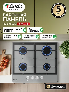 Газовая варочная панель Ardo GH64GTCS2 60см, серое , газ-контроль, чугунные решетки, электроподжиг