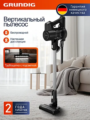 Пылесос вертикальный Grundig VCP 4230, TrayClean, турбощетка с LED-подсветкой, щелевая насадка, настенная док-станция