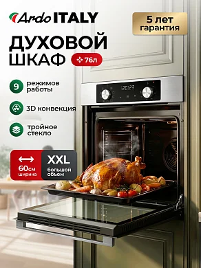 Духовой электрический шкаф Ardo BO39EX2 60 см, гриль, турбо конвекция, 76 л, 9 режимов, 3 съемных стекла в дверце
