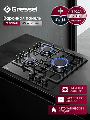 Варочная панель газовая Gressel U45H30S088, 5750 Вт, 3 конфорки, закалённое стекло, автоподжиг, чугунные  решётки