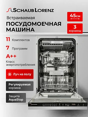 Посудомоечная машина встраиваемая Schaub Lorenz SLG VI4425, 45 см, 11 комплектов, 7 программ, 3 корзины, A++, AquaStop, луч на полу, регулировка корзины