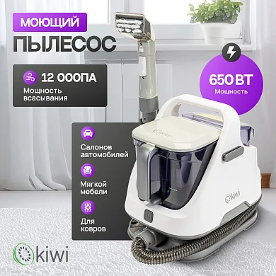 Моющий пылесос KIWI KCC-4320L для химчистки ковров, мягкой мебели, салона авто, мягких игрушек, для всех видов загрязнений