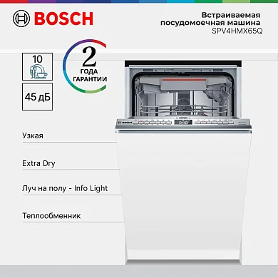 Встраиваемая посудомоечная машина с лучом на полу Bosch SPV4HMX65Q, Serie 4, кол-во комплектов - 10, дисплей, 45 см