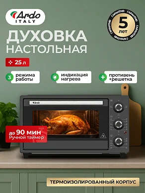 Духовка электрическая настольная Ardo MO2531A2 25 л., 240 градусов, механический таймер, звуковой сигнал