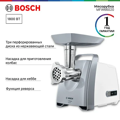 Мясорубка Bosch ProPower MFW66020 1800Вт белый/серый MFW66020 .