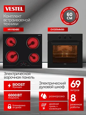 Комплект бытовой техники SV66E65MV604B0 Vestel (духовой шкаф OVE65MMB0  и варочная панель HVV604B0)