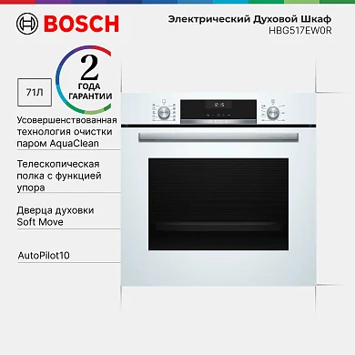 Духовой шкаф Bosch HBG517EW0R, телескопические направляющие, доводчик двери, автопрограммы, эмаль легкой очистки
