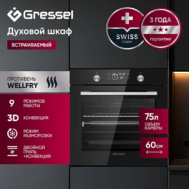 Встраиваемый духовой шкаф Gressel U6ES69110, 60см, 75л, 9 режимов работы, 3D конвекция, режим разморозки + противень Wellfry