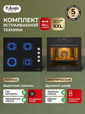 Комплект бытовой техники ARDO 18EB2S64GB2 (эл. духовой шкаф и газ. варочная панель 60 см)