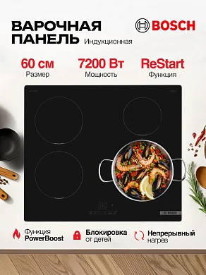 Варочная панель индукционная Bosch PUE611BB5E Serie 4, конфорок - 4 шт, стеклокерамика. 4600 Вт