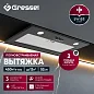 Встраиваемая вытяжка Gressel GR52B2 52 см (полновстраиваемая)