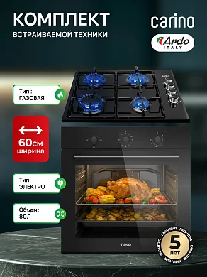 Комплект бытовой техники ARDO/CARINO M13MB22B401 (духовой шкаф BO13MB22 и газовая варочная панель CH60Q40B401 60 см)