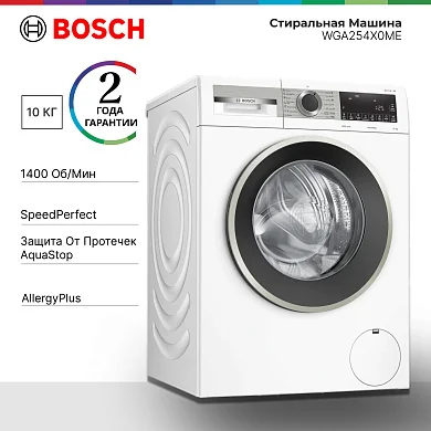 Стиральная машина Bosch WGA254X0ME, 10 кг, инверторный двигатель, A+++