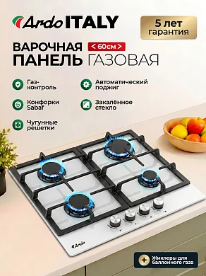 Газовая варочная панель Ardo GH64GTCW2 60см, белое , чугунные решетки, газ-контроль, электроподжиг