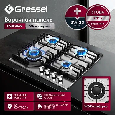 Газовая варочная панель GRESSEL U60V41M011 60 см, нержавеющая сталь, WOK-конфорка, автоматический розжиг, газ-контроль, чугунные решетки