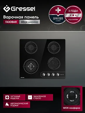 Газовая варочная панель GRESSEL U60N41S088 60 см