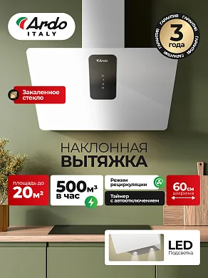 Вытяжка HI361EW2 Ardo 60см, 3 уровня мощности, сенсор, LED-освещение, таймер