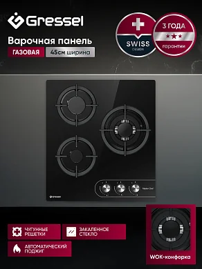 Газовая варочная панель GRESSEL U45N35S088 45 см