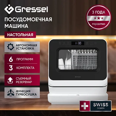 Посудомоечная машина настольная GRESSEL UPB610, 3 комплекта посуды, 6 программ