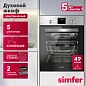 Электрический духовой шкаф Simfer B4EM56016, 5 режимов работы, конвекция